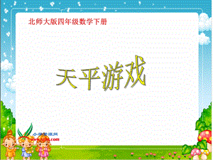 北师大版数学四年级下册《天平游戏》PPT课件之一.ppt