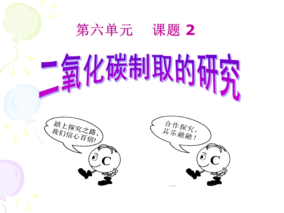 二氧化碳制取的研究 (2).ppt_第2页