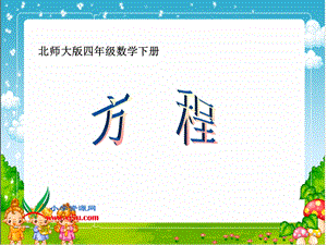 北师大版数学四年级下册《方程》PPT课件之一.ppt