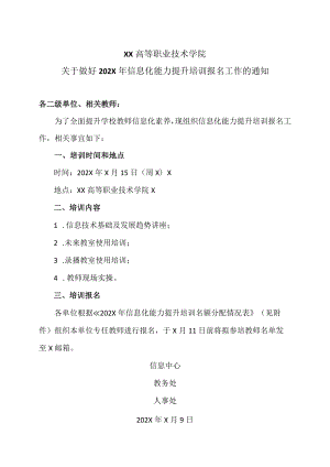 XX高等职业技术学院关于做好202X年信息化能力提升培训报名工作的通知.docx