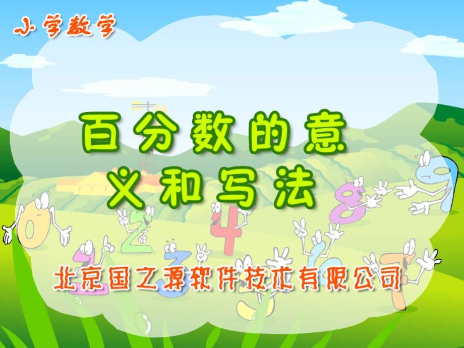 百分数的意义 (2).ppt_第1页