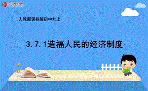 人教新课标版初中九年级371造福人民的经济制度课件2[1].ppt