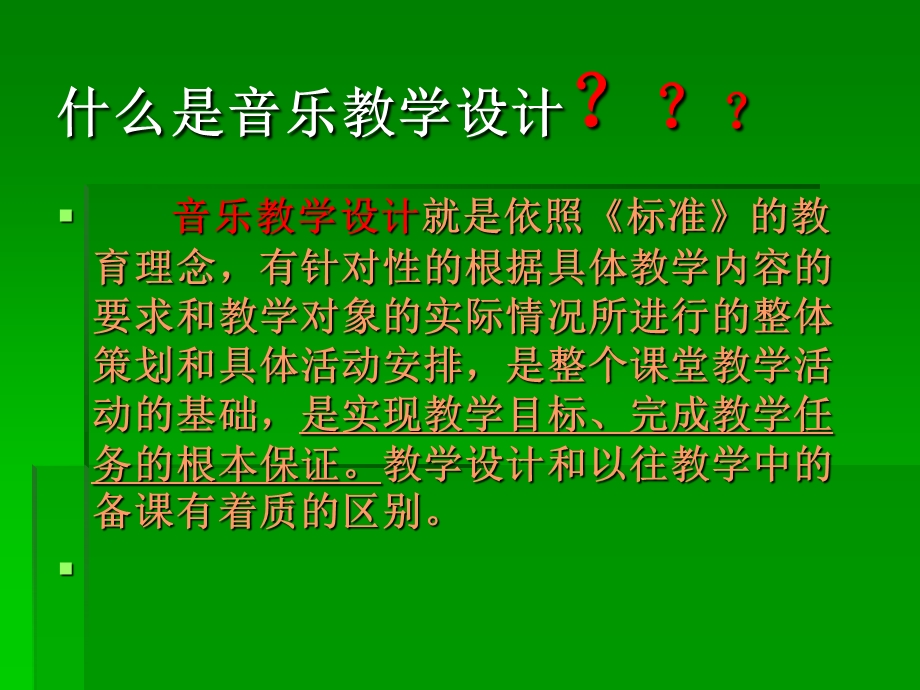 关于音乐教学设计的建议.ppt_第2页