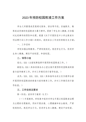 2023年学校预防学生校园欺凌工作方案4篇.docx