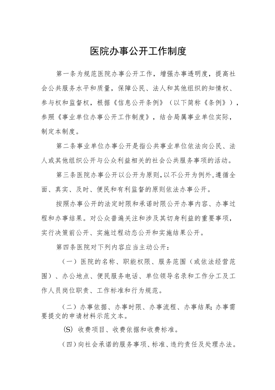 医院办事公开工作制度.docx_第1页