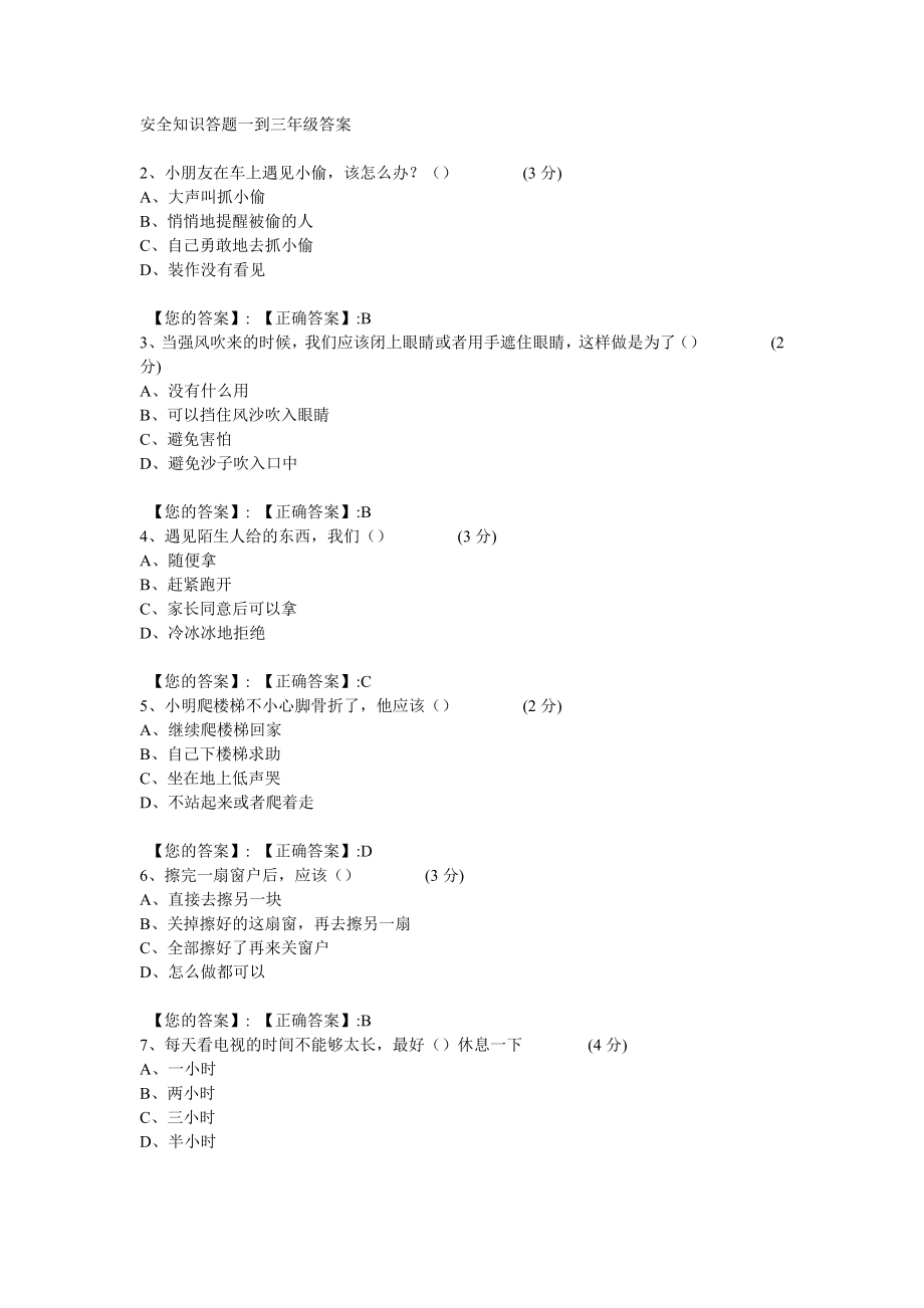 安全知识答题一到三年级答案.doc_第1页