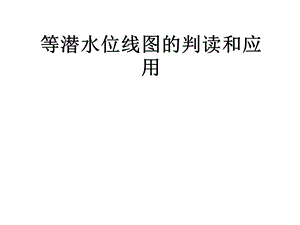 等潜水位线图的判读和应用zhong.ppt