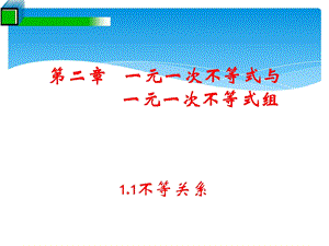 不等关系_[1].ppt