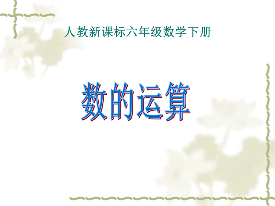 人教新课标数学六年级下册《数与代数——数的运算_1》PPT课件.ppt_第1页