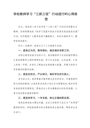 学校教师学习“三抓三促”行动进行时心得感想三篇精选.docx