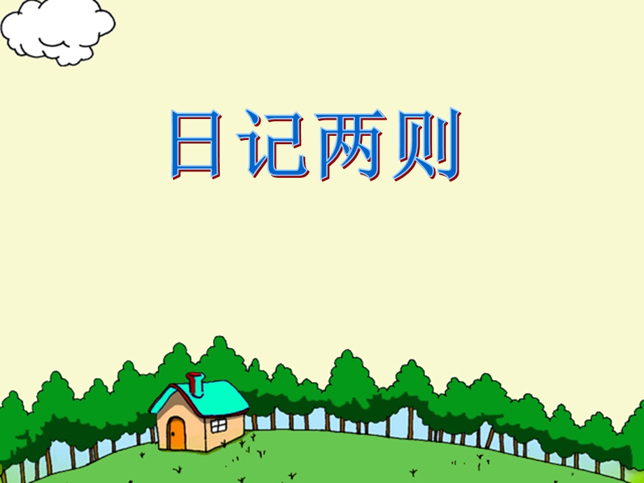 二年级语文上册_日记两则_课件 (3).ppt_第1页