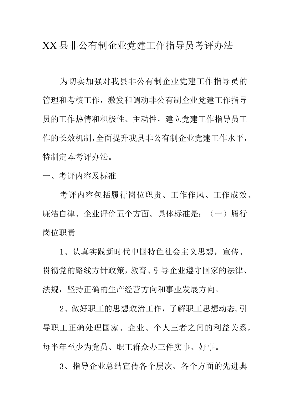 XX县非公有制企业党建工作指导员考评办法.docx_第1页