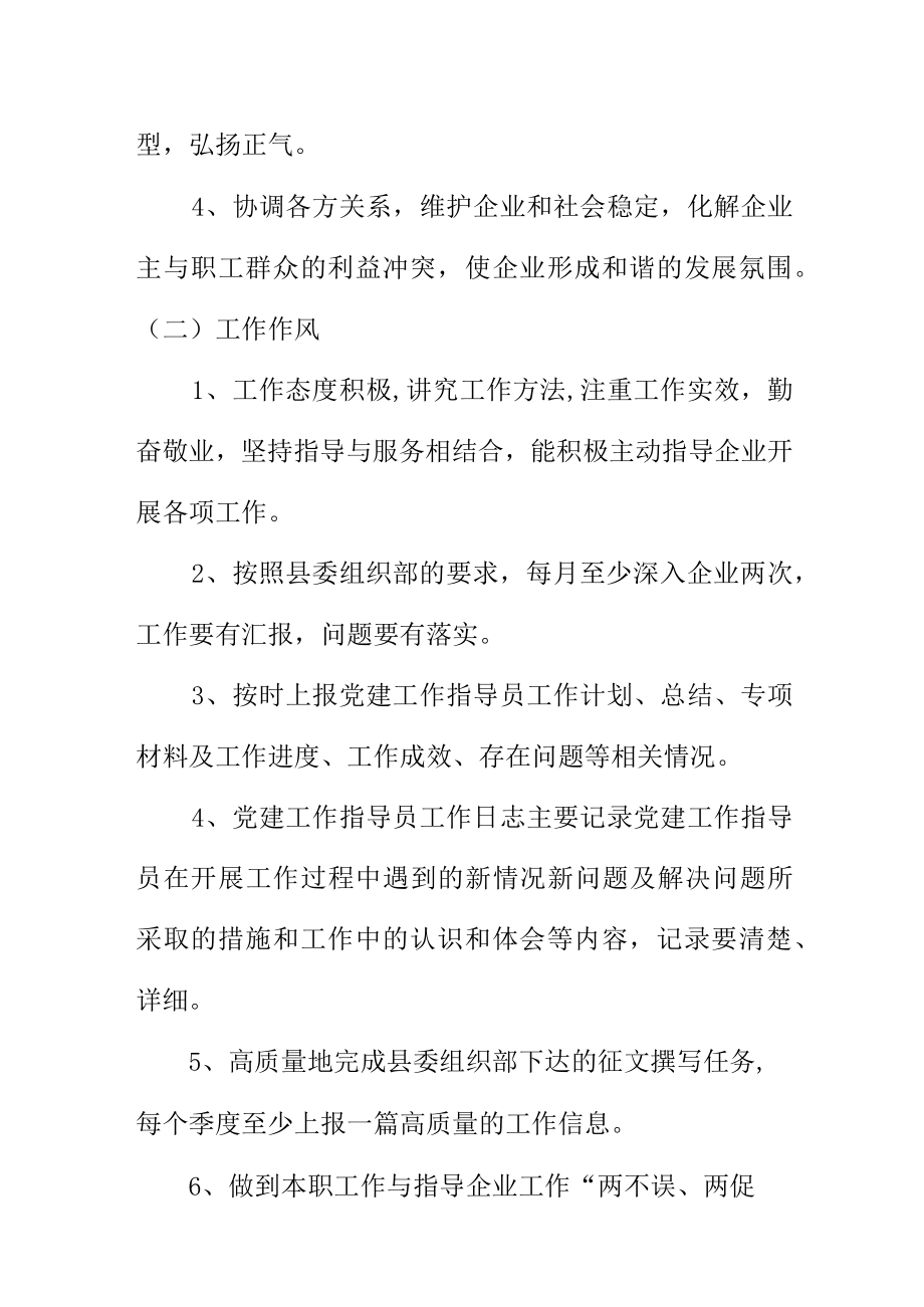 XX县非公有制企业党建工作指导员考评办法.docx_第2页