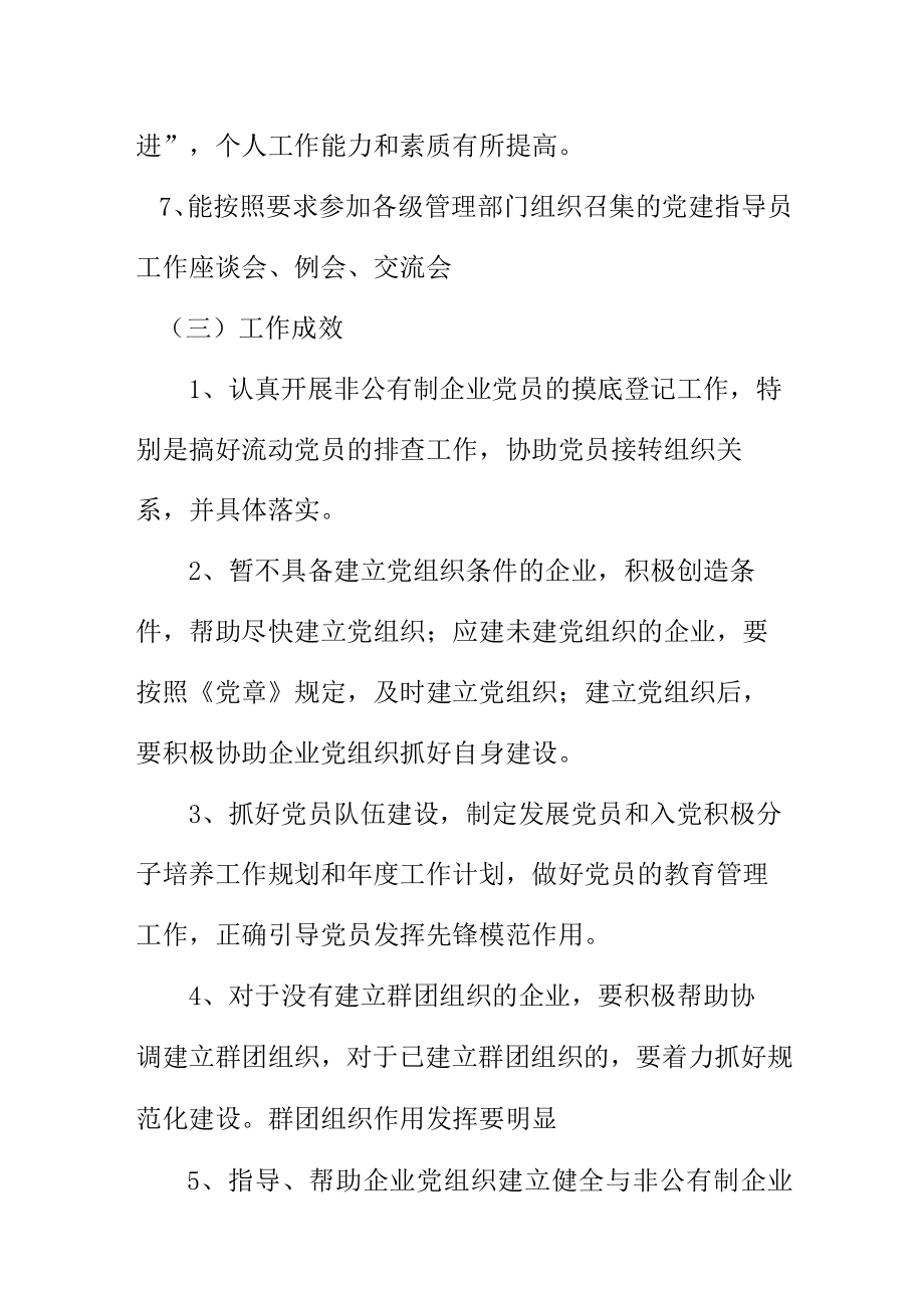 XX县非公有制企业党建工作指导员考评办法.docx_第3页