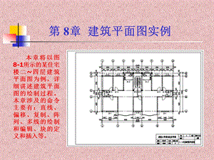 ＣＡＤ实例建筑平面图实例.ppt