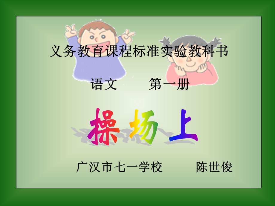 《操场上》课件6.ppt_第1页