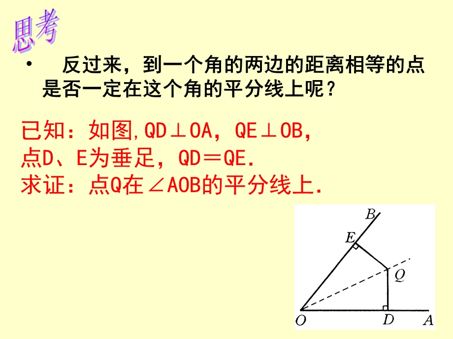 角平分线性质（2）.ppt_第3页