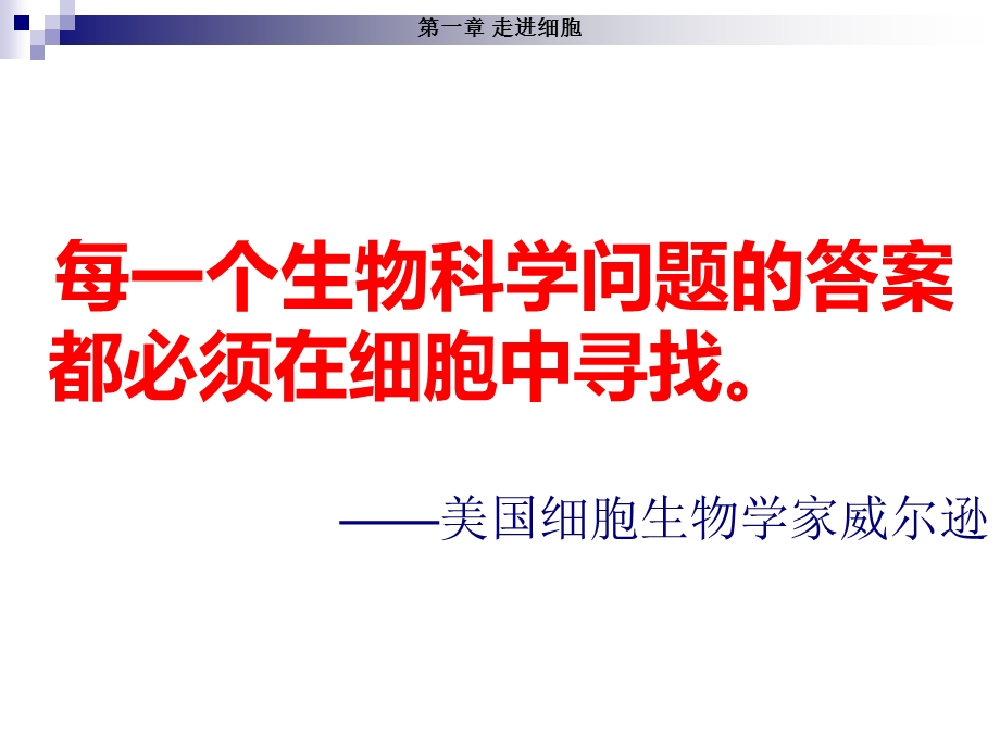 必修1第一章走进细胞.ppt_第1页