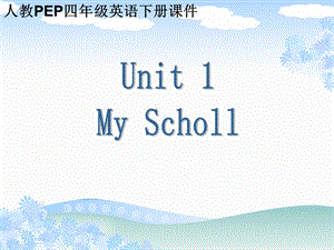 (人教PEP)_四年级英语下册课件_Unit_1_My_School.ppt