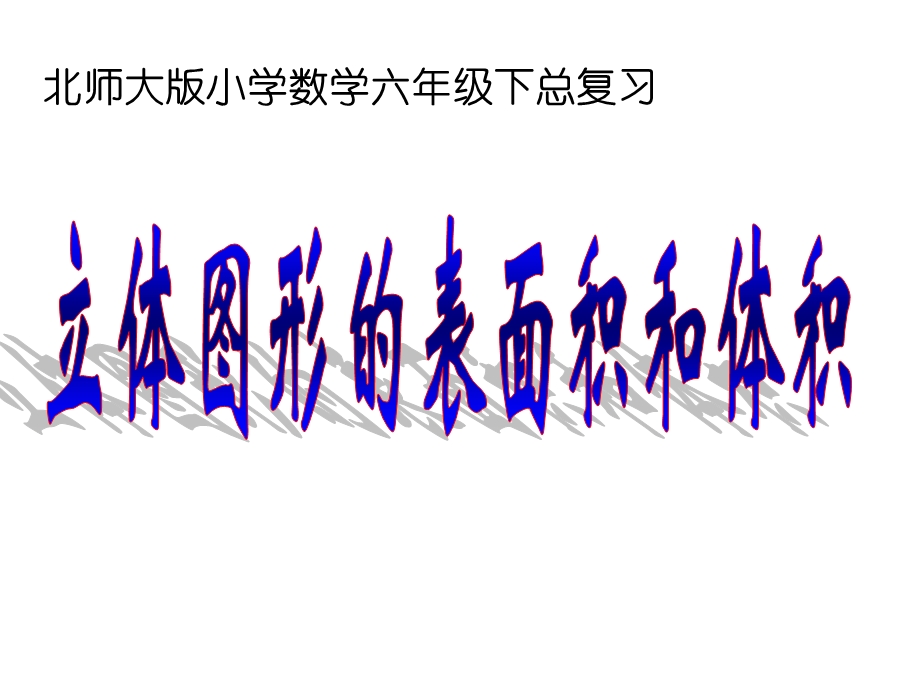 北师大六年级下册数学总复习课件___立体图形的表面积体积.ppt_第2页