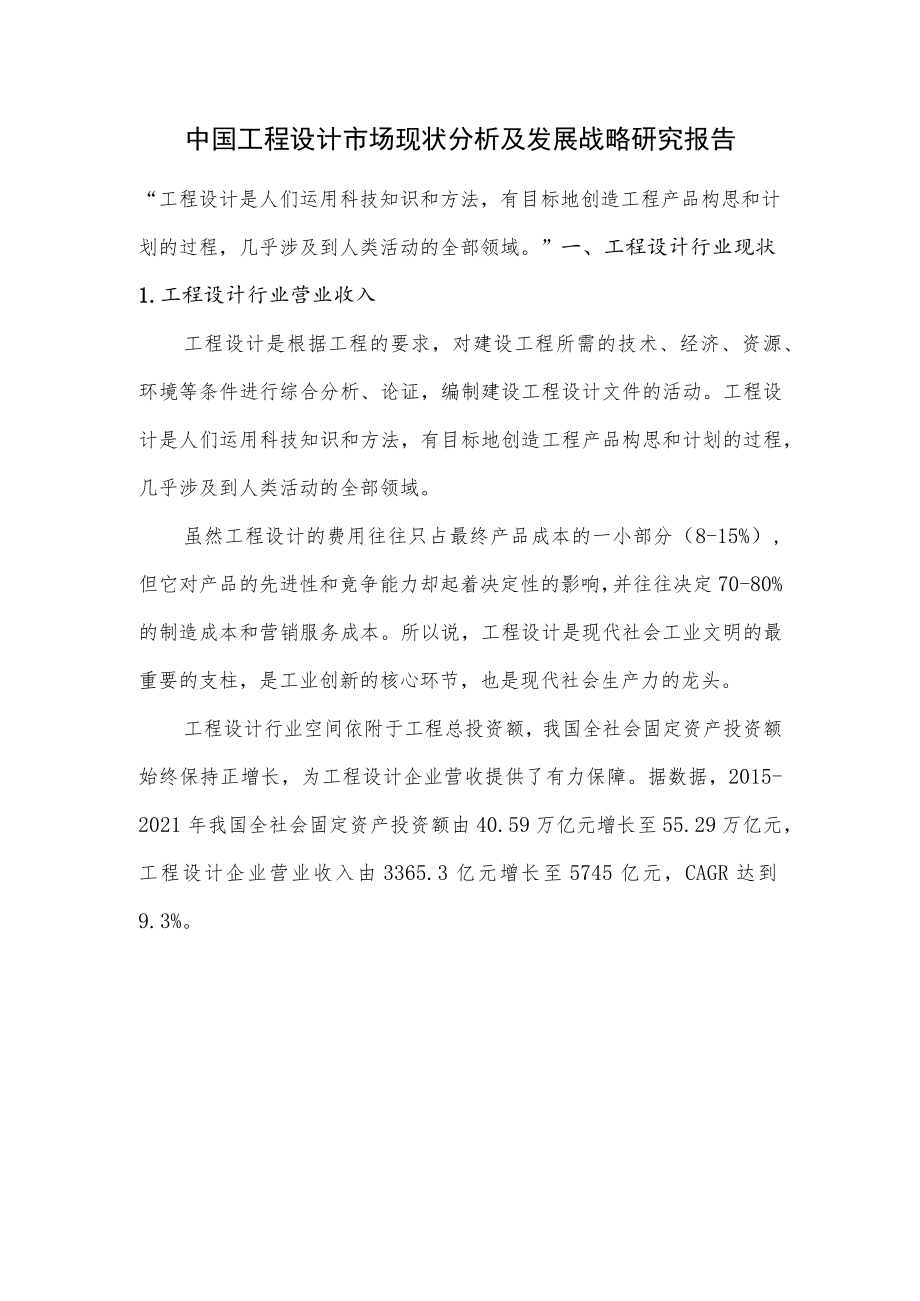 中国工程设计市场现状分析及发展战略研究报告.docx_第1页