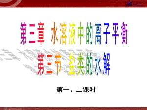 化学：33《盐类的水解》（备课组）课件（人教版选修4）.ppt