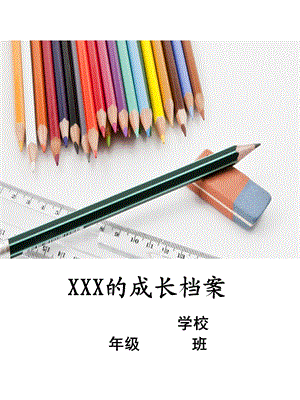 学生成长档案 (3).ppt