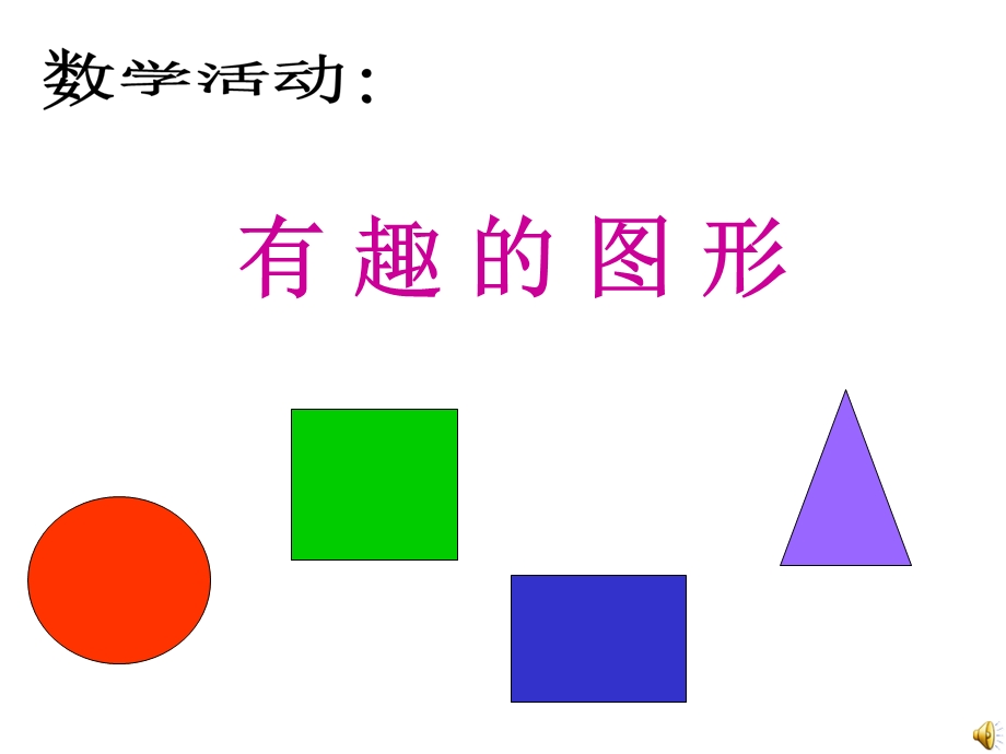 幼儿园小班_认识形状.ppt_第3页