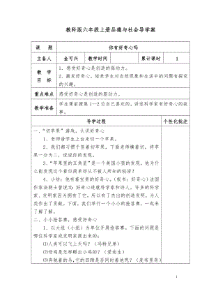 六年级上册品德与社会导学案Word文档.doc