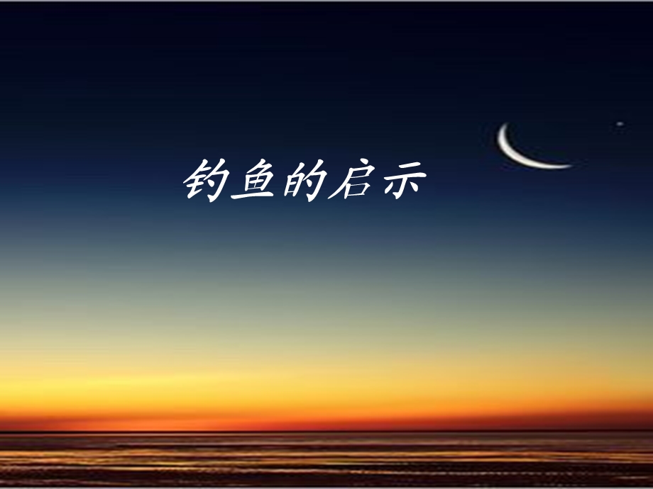 北师大版四上钓鱼的启示(1).ppt_第1页