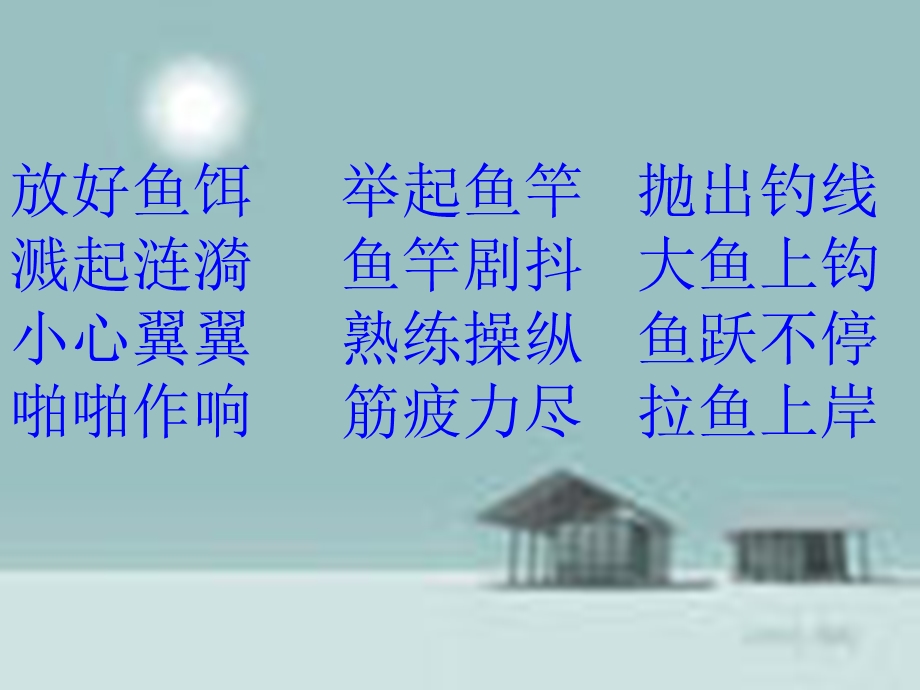 北师大版四上钓鱼的启示(1).ppt_第2页