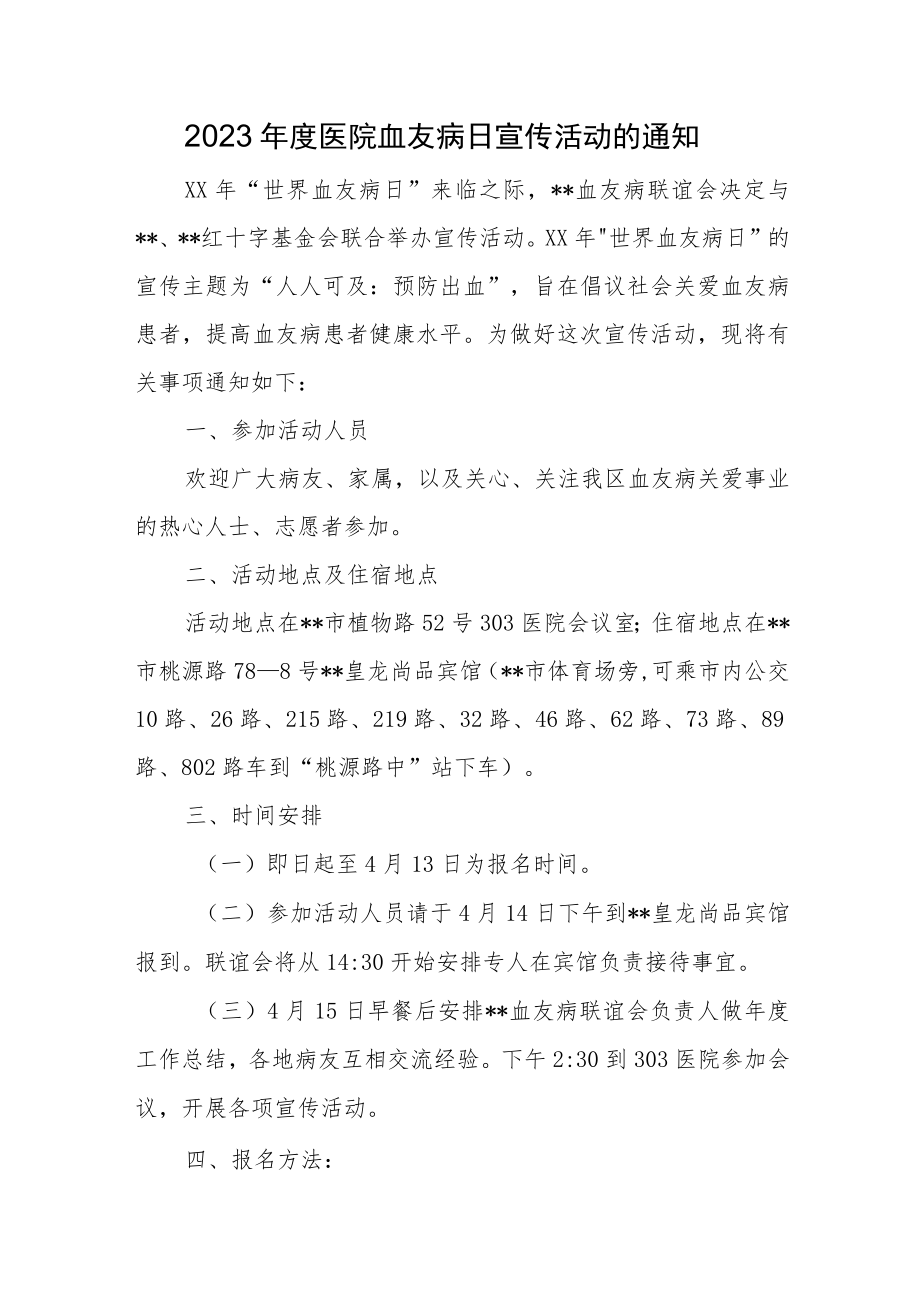 2023年度医院血友病日宣传活动的通知.docx_第1页