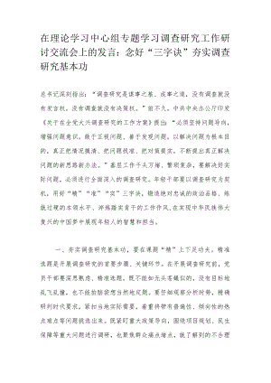 在理论学习中心组专题学习调查研究工作研讨交流会上的发言：念好“三字诀”夯实调查研究基本功.docx