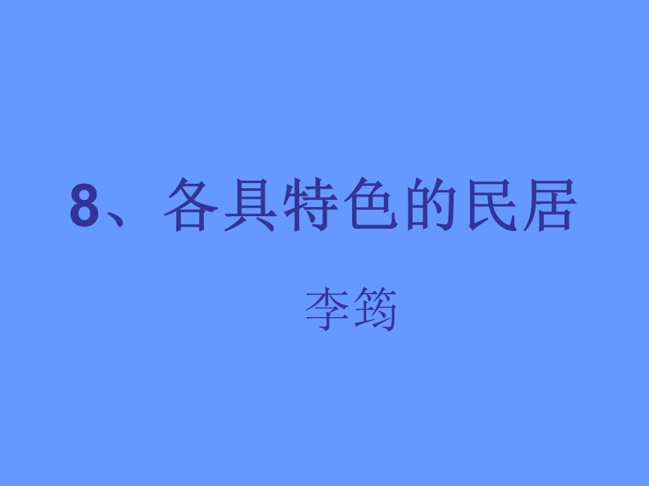 各具特色的民居 (2).ppt_第1页