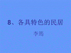 各具特色的民居 (2).ppt