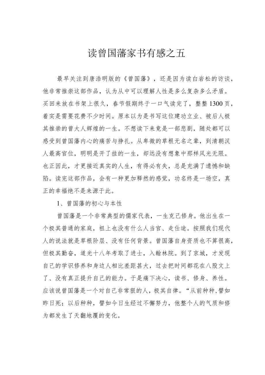 读曾国藩家书有感之五.docx_第1页