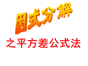 因式分解-平方差公式-副本.ppt