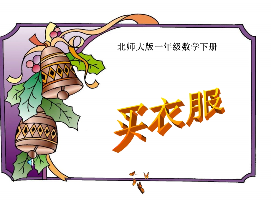 北师大版一下《买衣服》课件之三.ppt_第1页