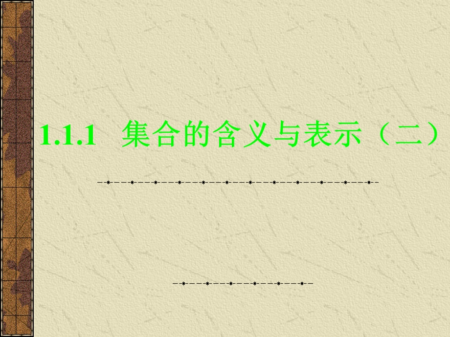 高一数学：111集合(2)(必修1).ppt_第1页