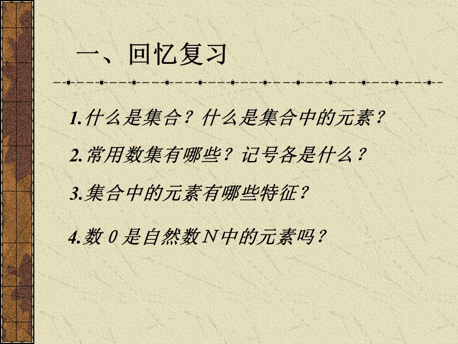 高一数学：111集合(2)(必修1).ppt_第2页