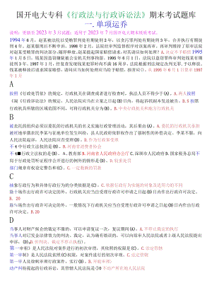 国开电大专科《行政法与行政诉讼法》期末考试单项选择题库.docx