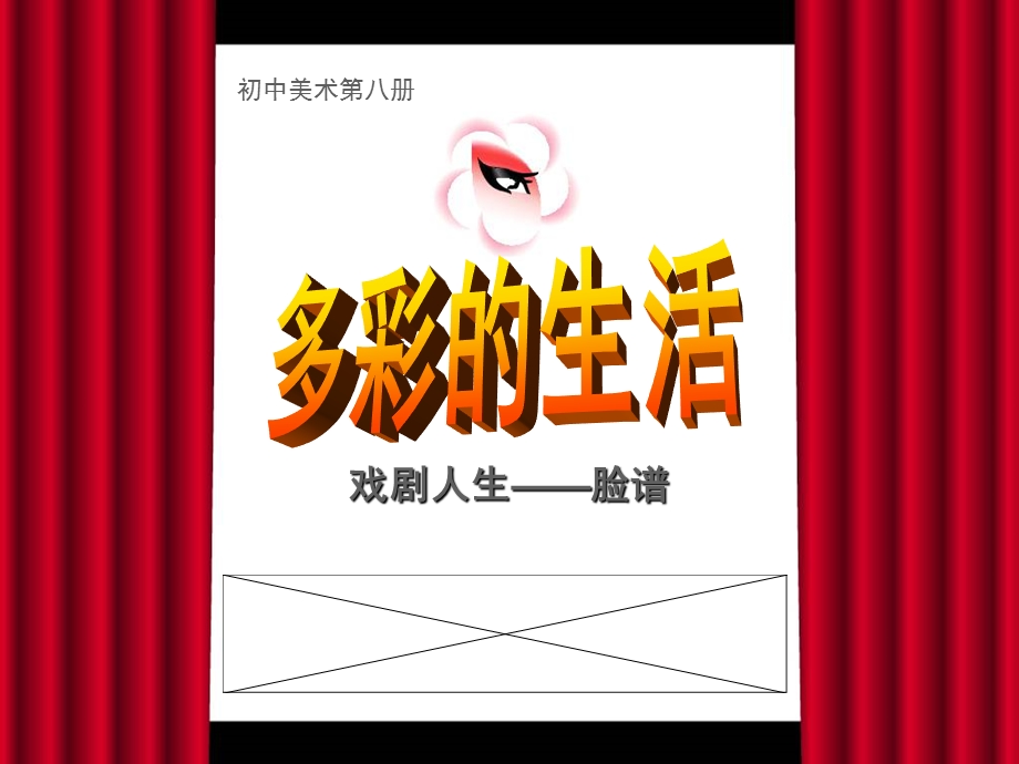 多彩的生活——脸谱.ppt_第1页