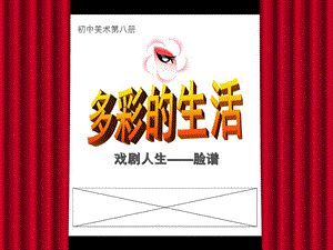 多彩的生活——脸谱.ppt