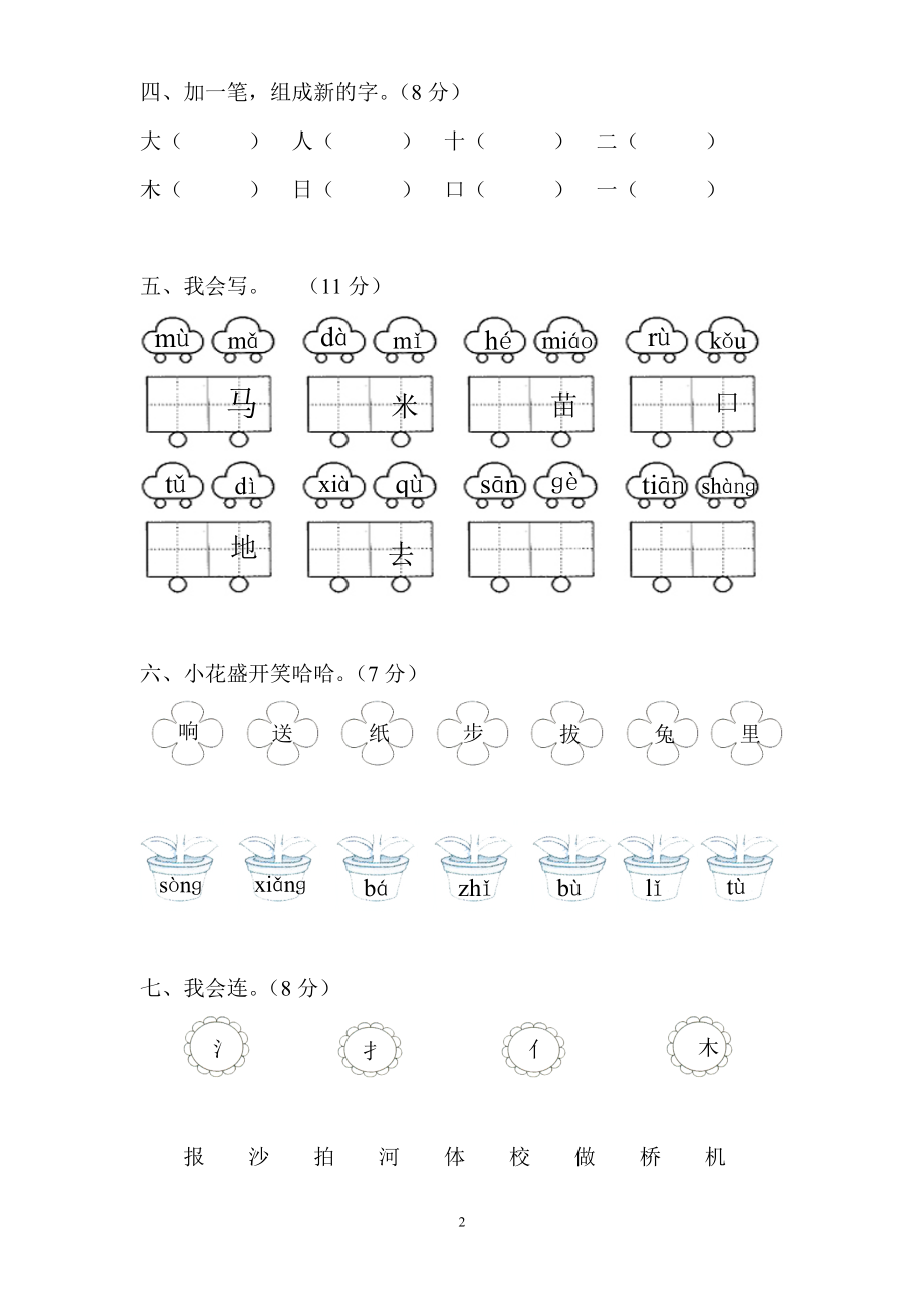 人教版新课标小学一年级语文上册语文园地一测验卷.doc_第2页