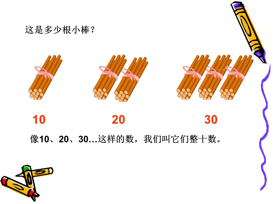 小学一年级数学整十数加减整十数.ppt_第3页