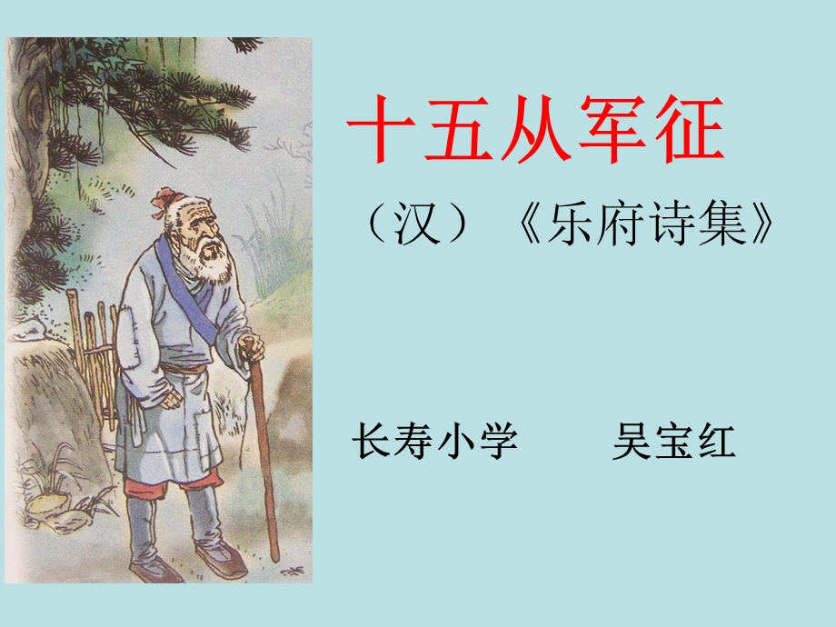 《十五从军征》课件_2.ppt_第1页