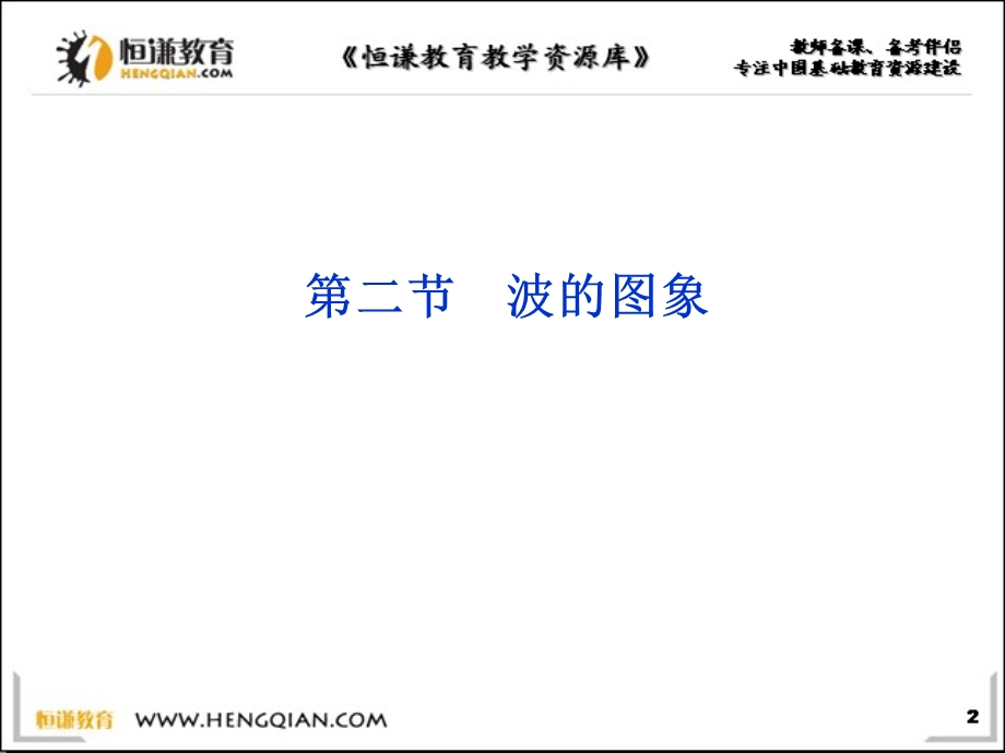 物理高二大纲人教大纲版专题辅导102波的图象课件.ppt_第1页