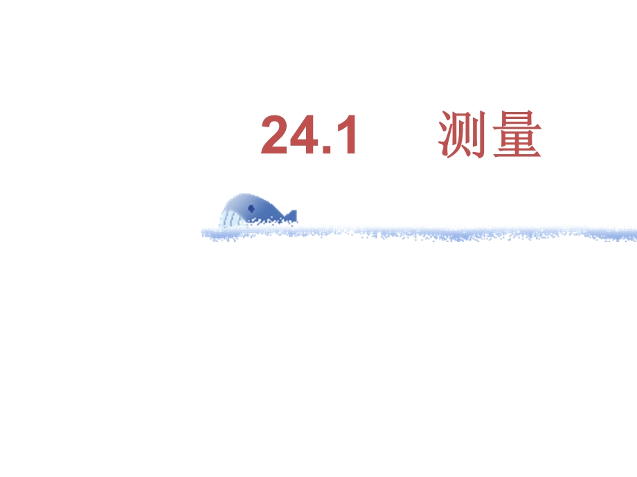 九年级上册241+测量+课件（共11张PPT）.ppt_第1页