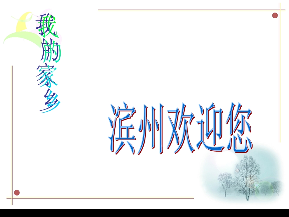 演er年级大眼睛看家乡1.ppt_第1页