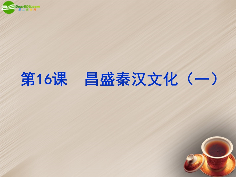 江西省吉安县油田中学七年级历史上册《第16课昌盛的秦汉文化（一）》课件新人教版.ppt_第1页